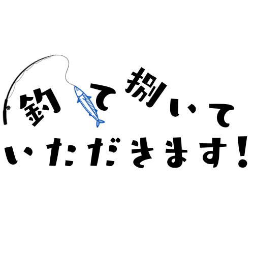 釣って、捌いて、いただきます！